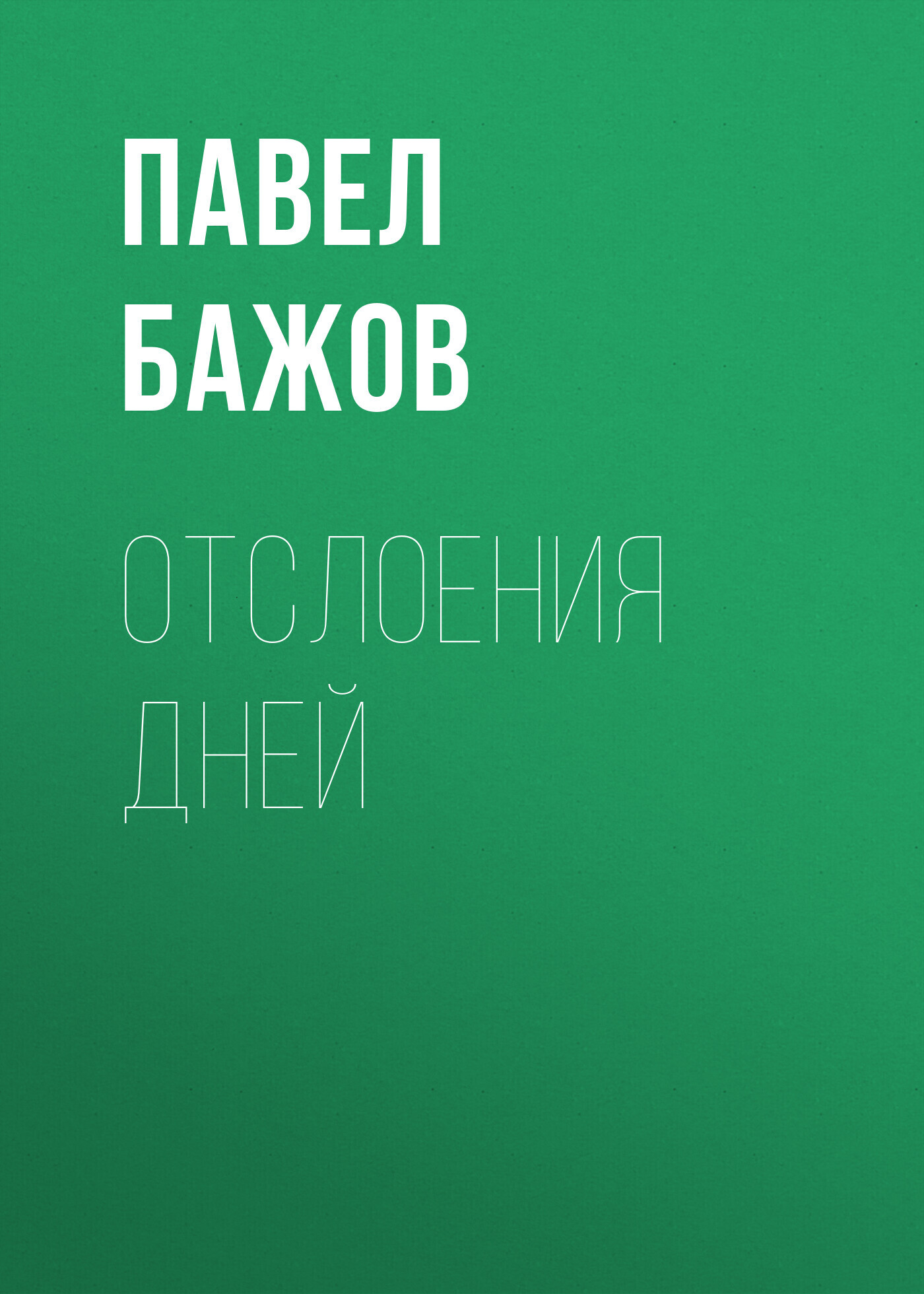 Обложка книги «Отслоения дней»