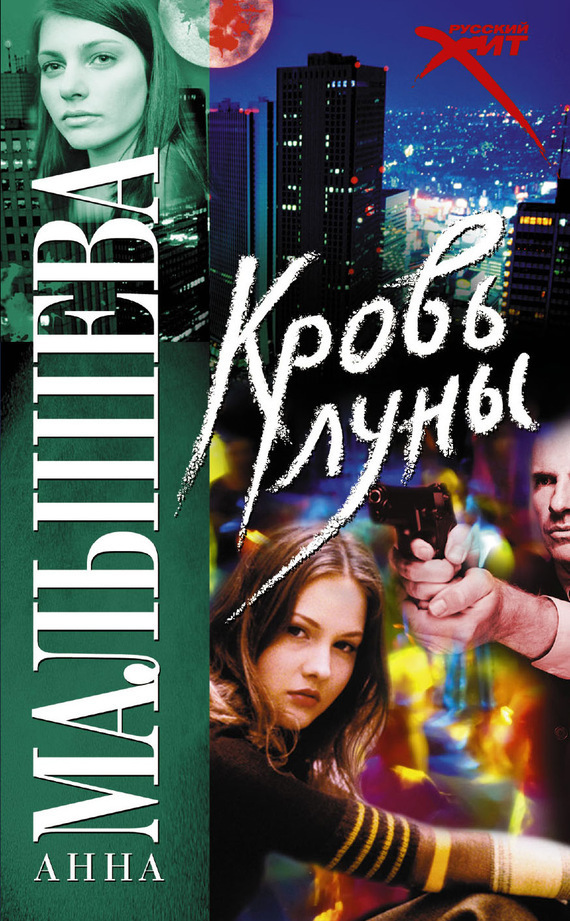 Обложка книги «Кровь Луны»