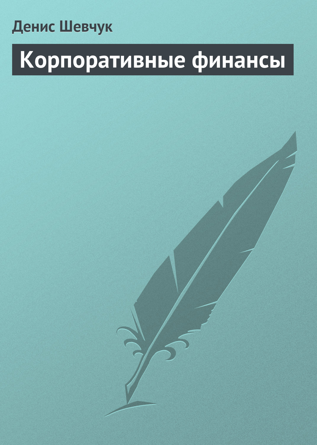 Обложка книги «Корпоративные финансы»