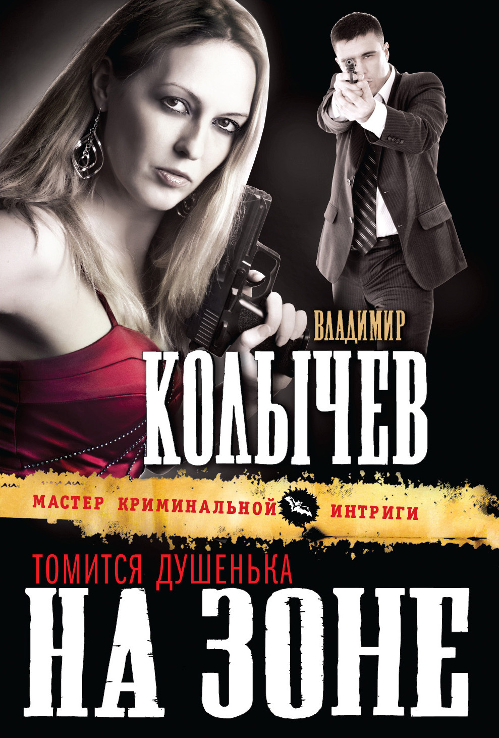 Обложка книги «Томится душенька на зоне»