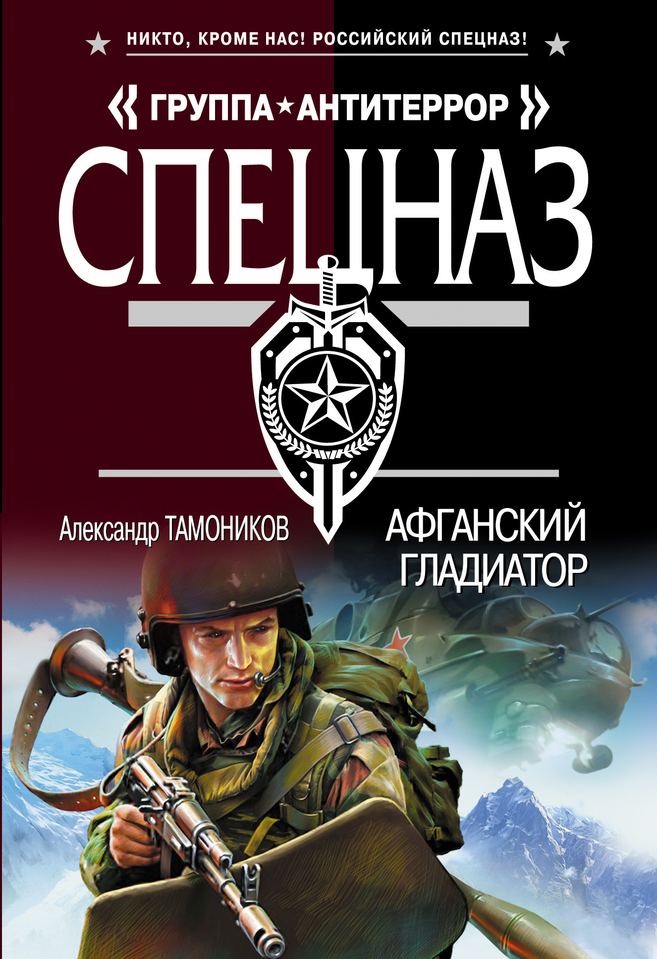 Обложка книги «Афганский гладиатор»