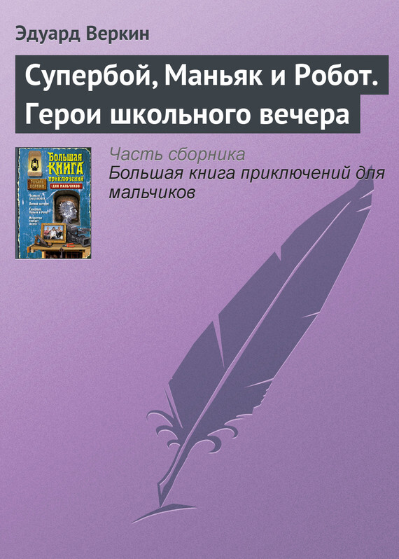 Обложка книги «Супербой, Маньяк и Робот. Герои школьного вечера»