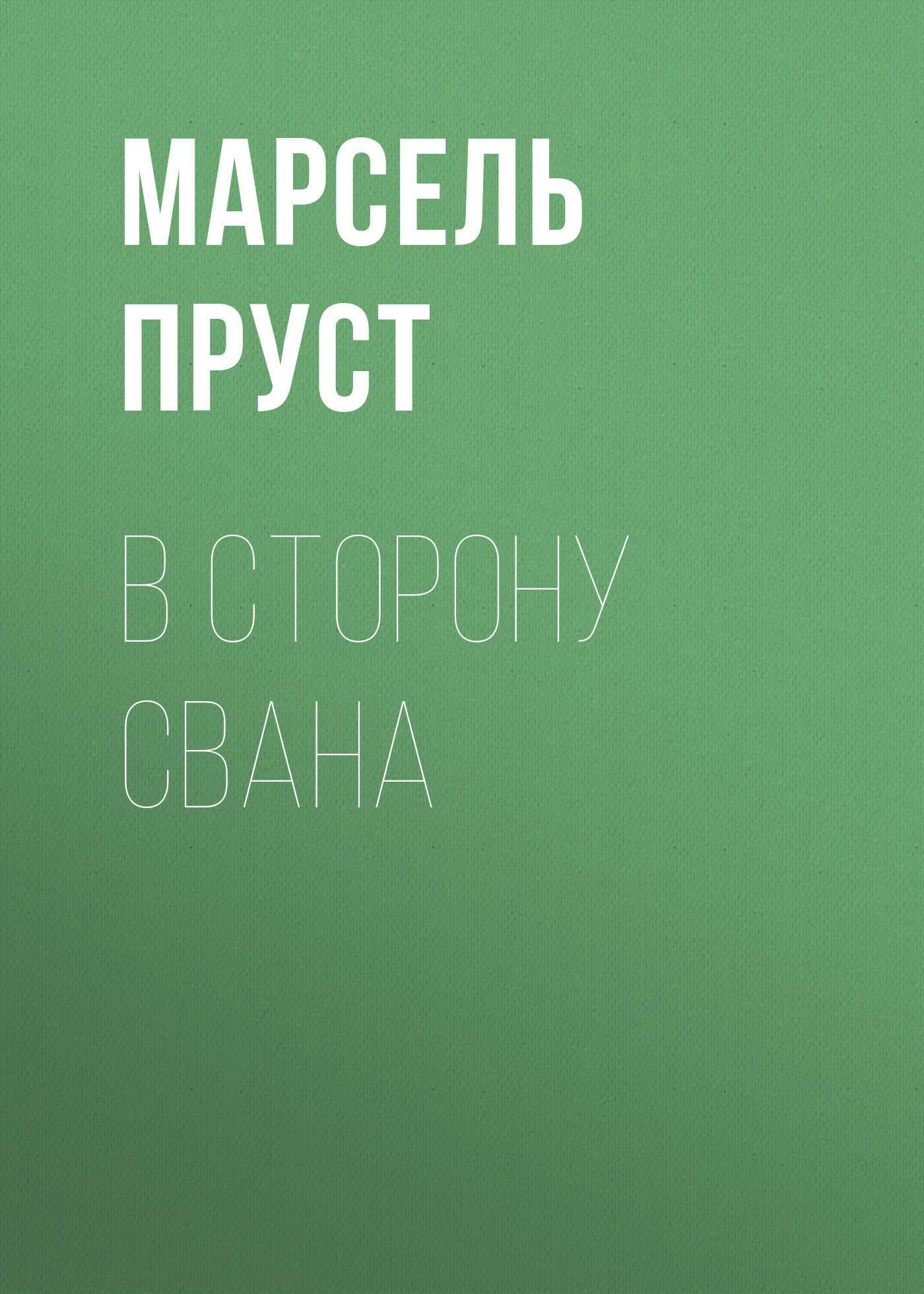 Обложка книги «В сторону Свана»