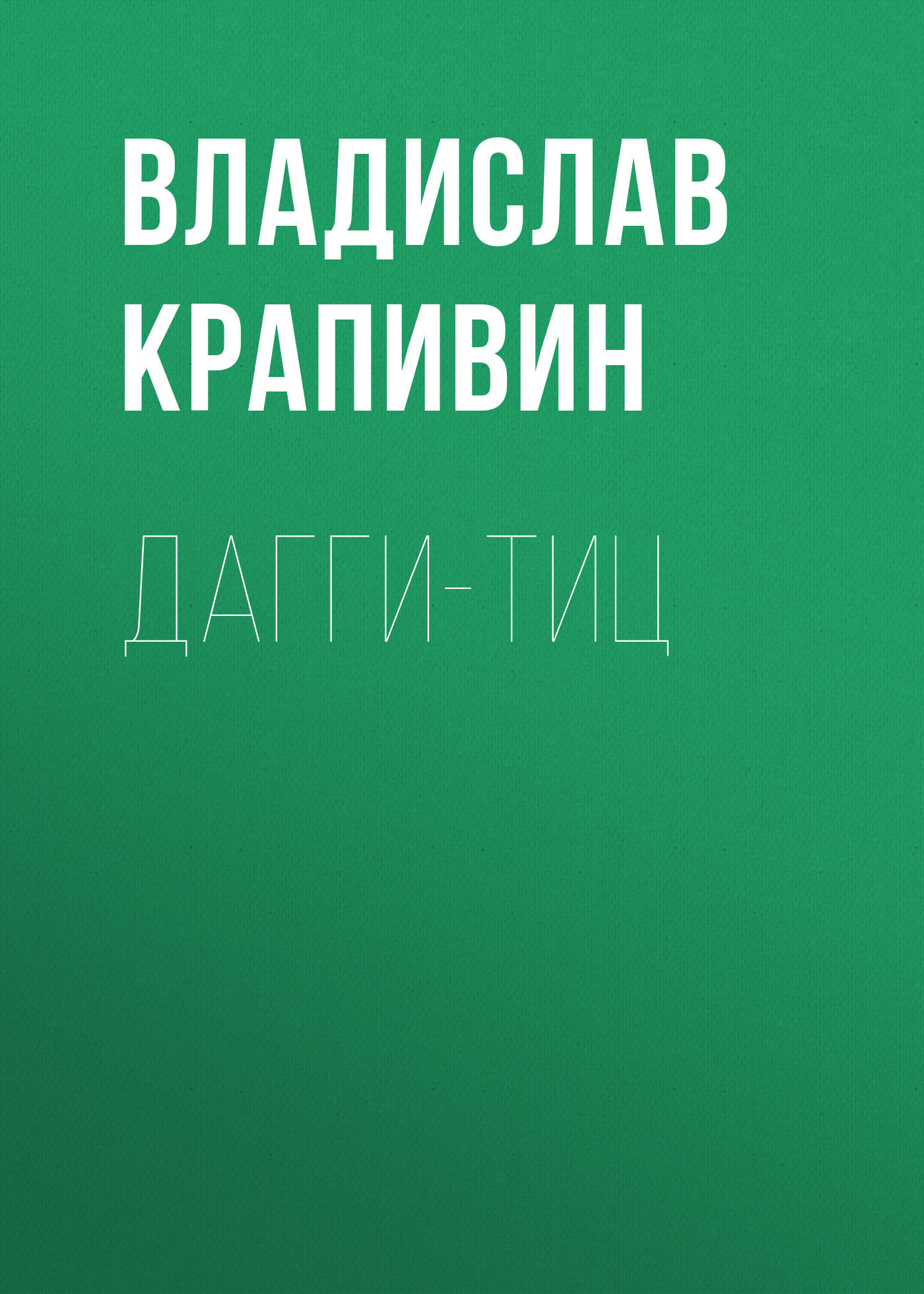 Обложка книги «Дагги-тиц»