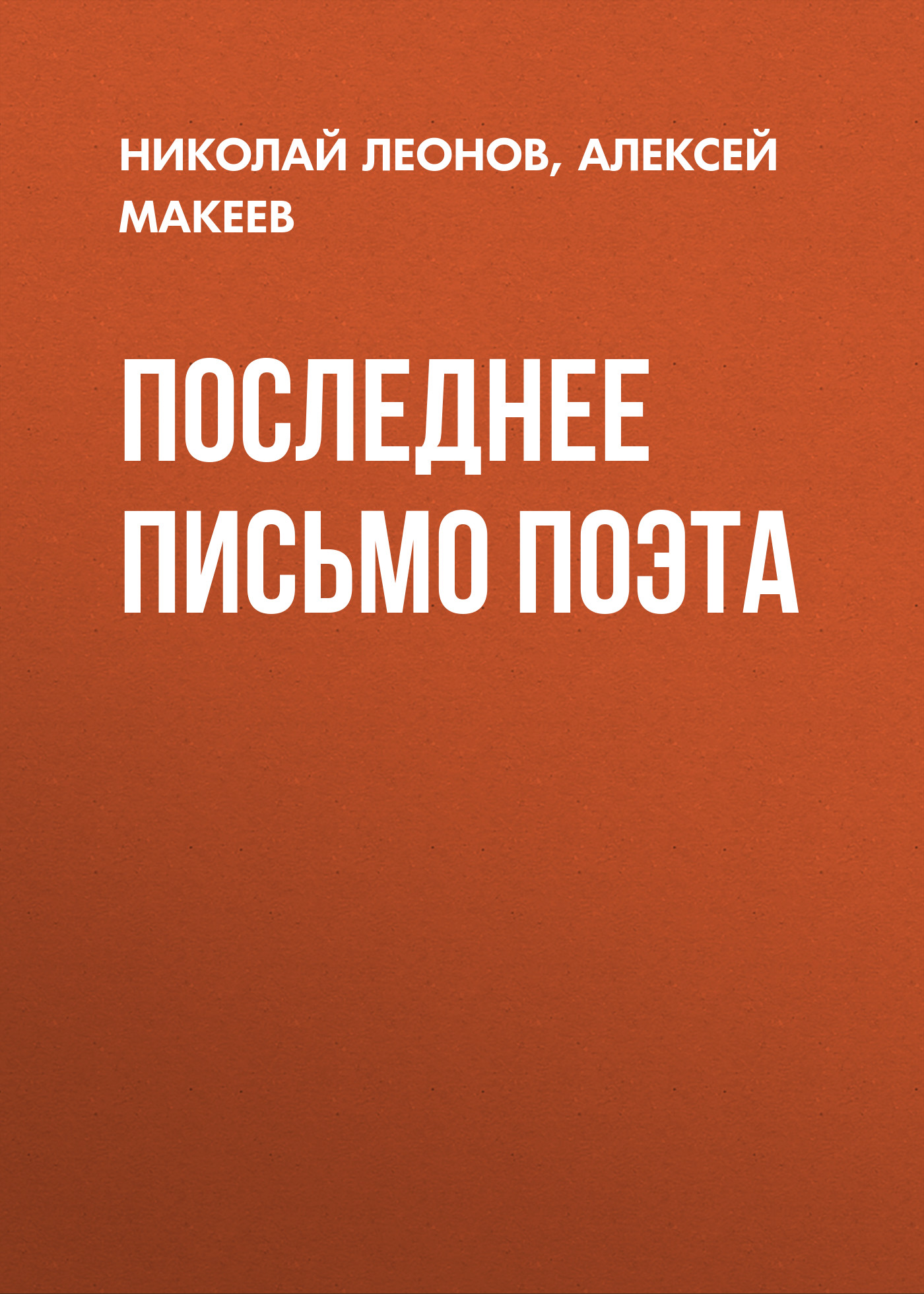 Обложка книги «Последнее письмо поэта»