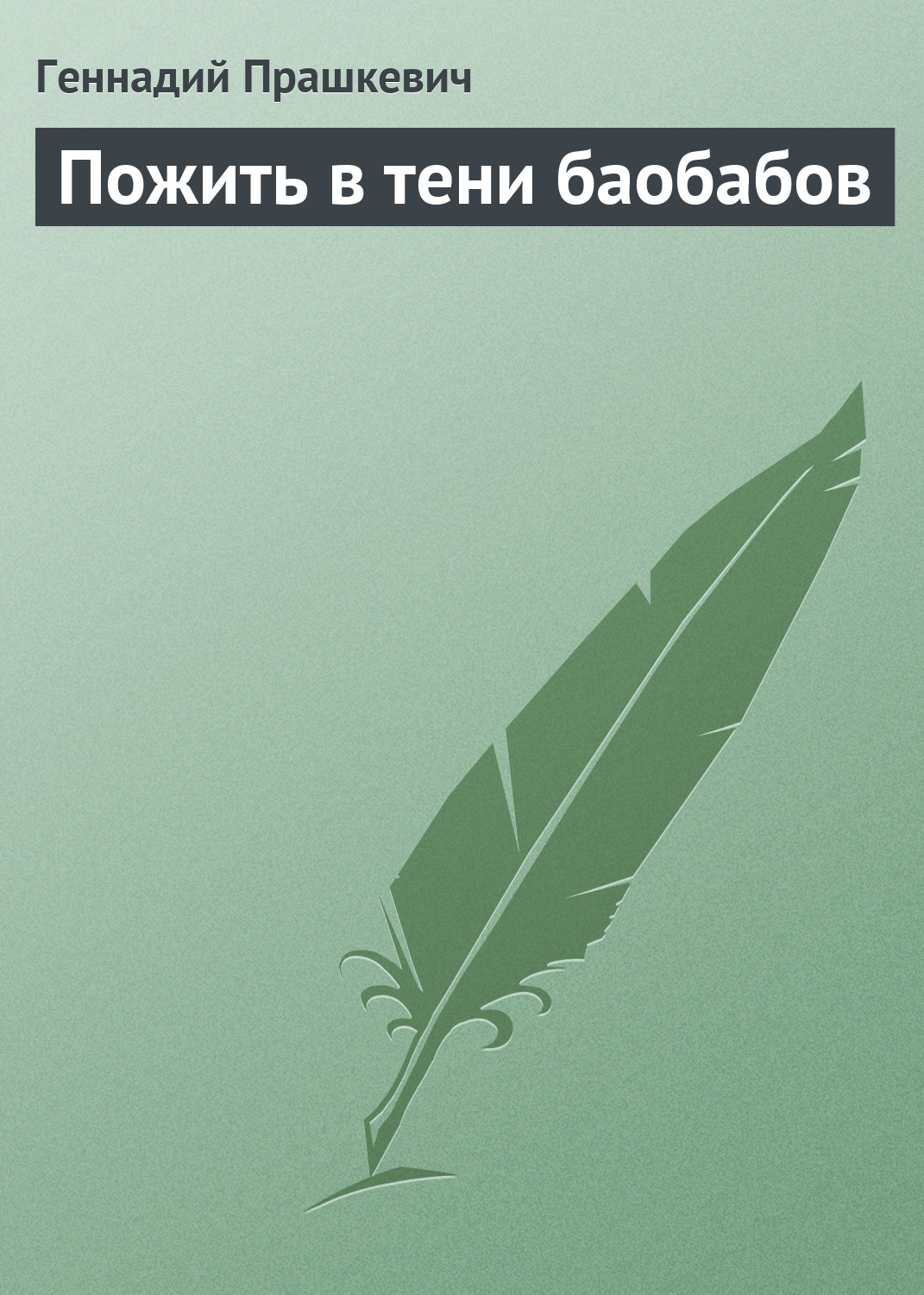 Обложка книги «Пожить в тени баобабов»
