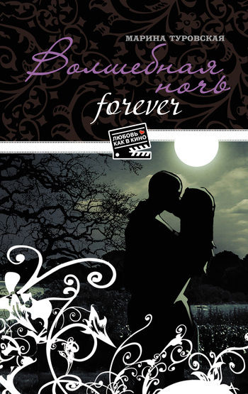 Обложка книги «Волшебная ночь forever»