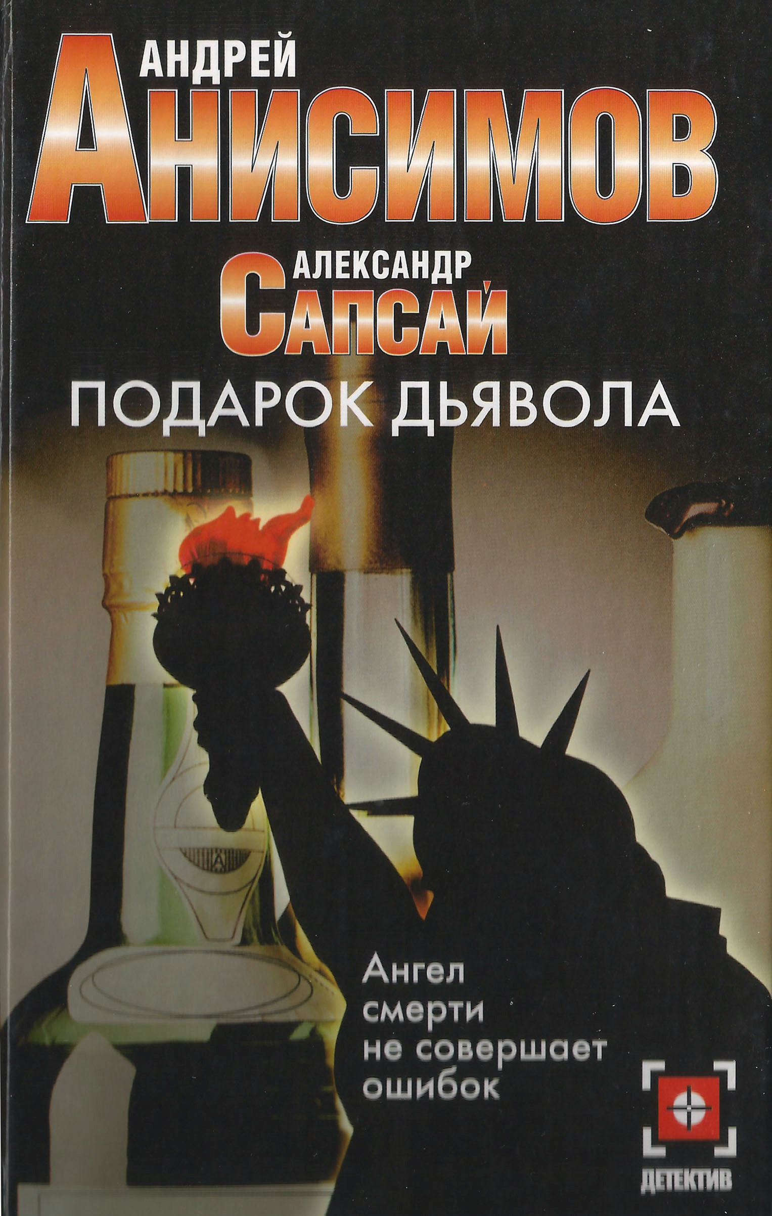 Обложка книги «Подарок дьявола»