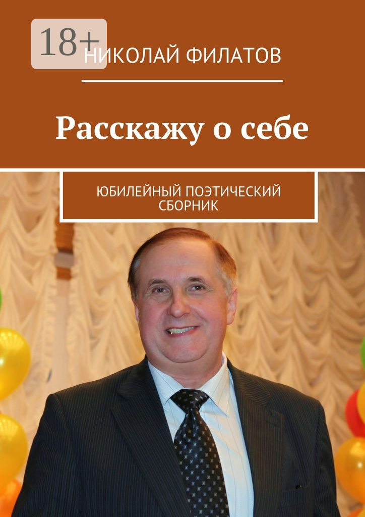 Обложка книги «Расскажу о себе. Юбилейный поэтический сборник»