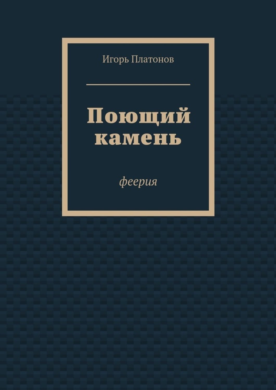 Обложка книги «Поющий камень»