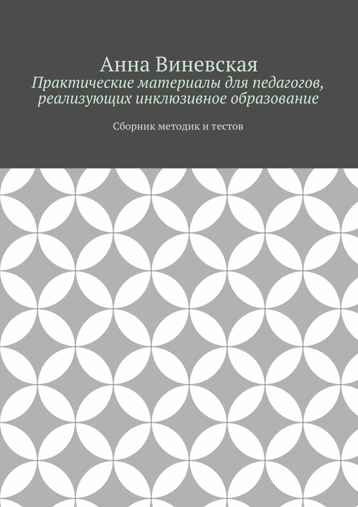 Обложка книги «Практические материалы для педагогов, реализующих инклюзивное образование»