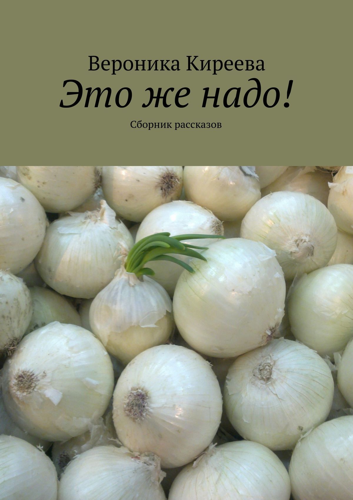 Обложка книги «Это же надо! Сборник рассказов»