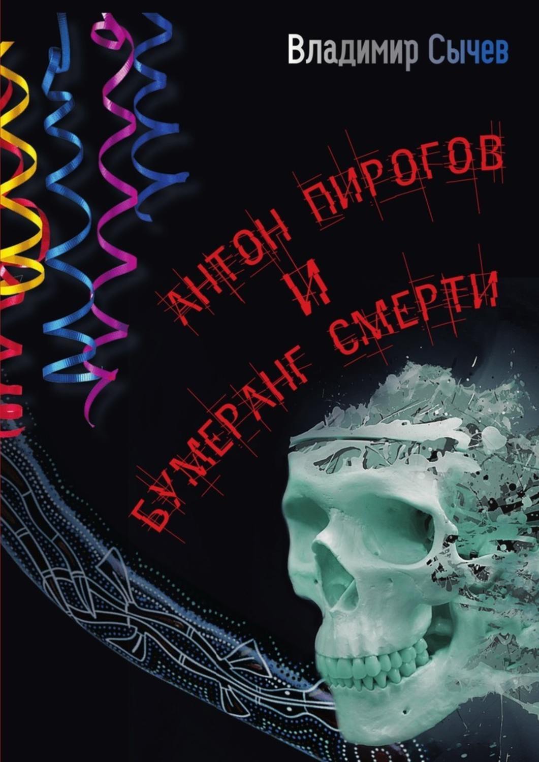 Обложка книги «Антон Пирогов и бумеранг смерти»