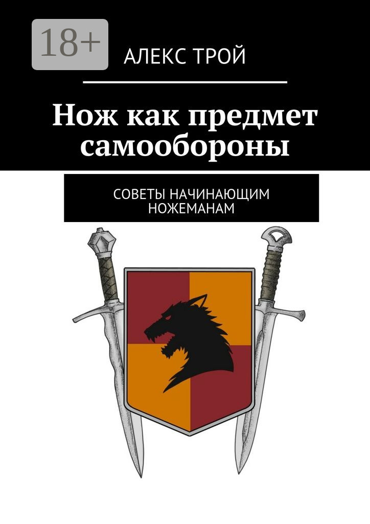 Обложка книги «Нож как предмет самообороны. Советы начинающим ножеманам»