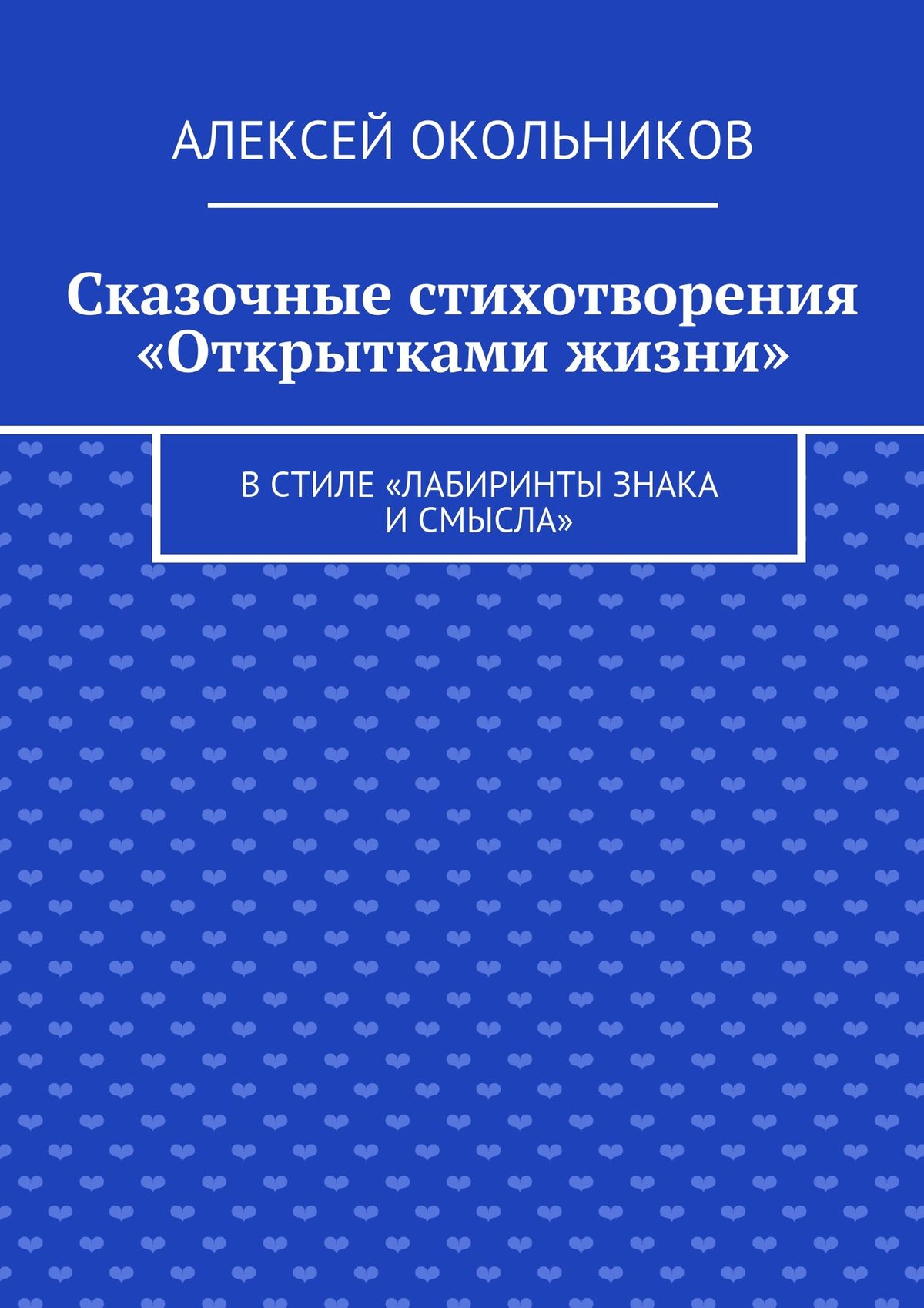Обложка книги «Сказочные стихотворения «Открытками жизни». В стиле «Лабиринты знака и смысла»»