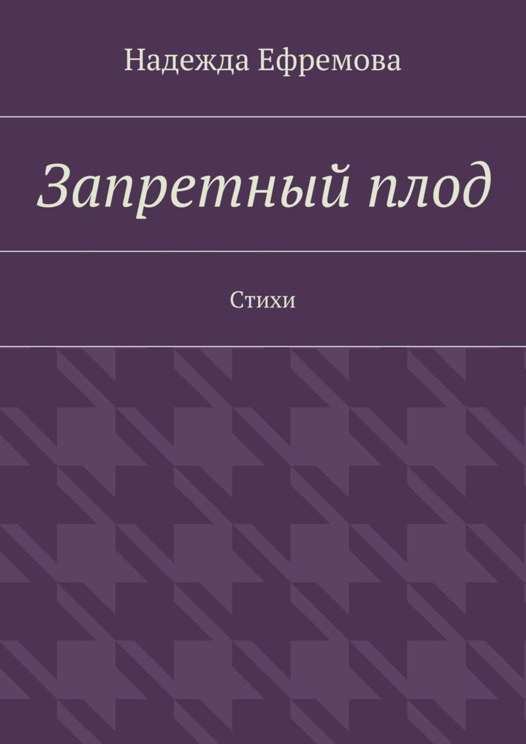 Обложка книги «Запретный плод. Стихи»