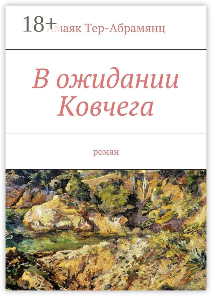 Обложка книги «В ожидании Ковчега. Роман»