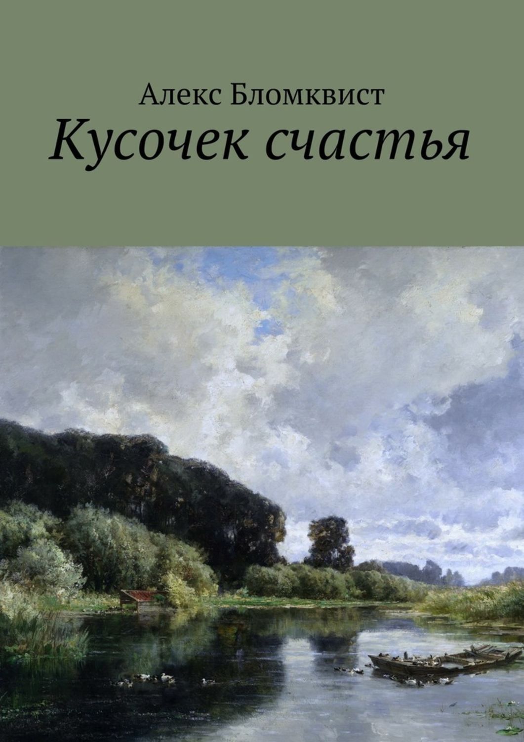 Обложка книги «Кусочек счастья»