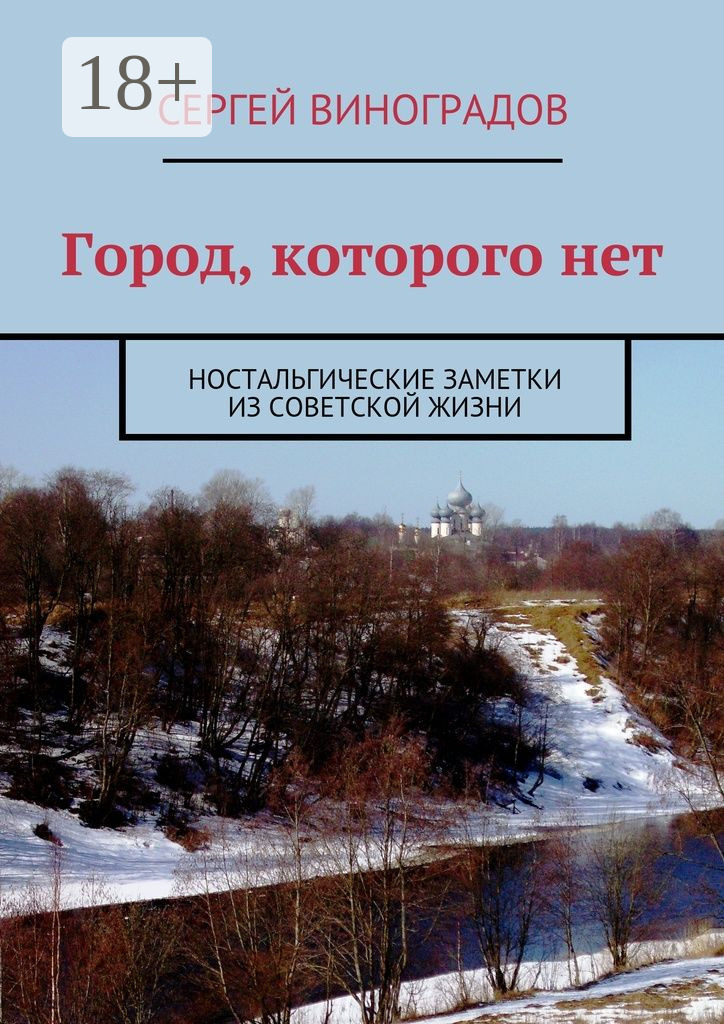 Обложка книги «Город, которого нет. Ностальгические заметки из советской жизни»