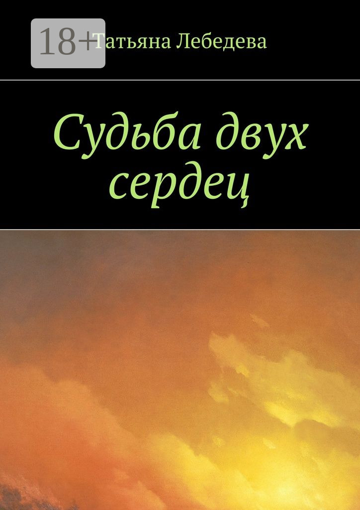 Обложка книги «Судьба двух сердец»