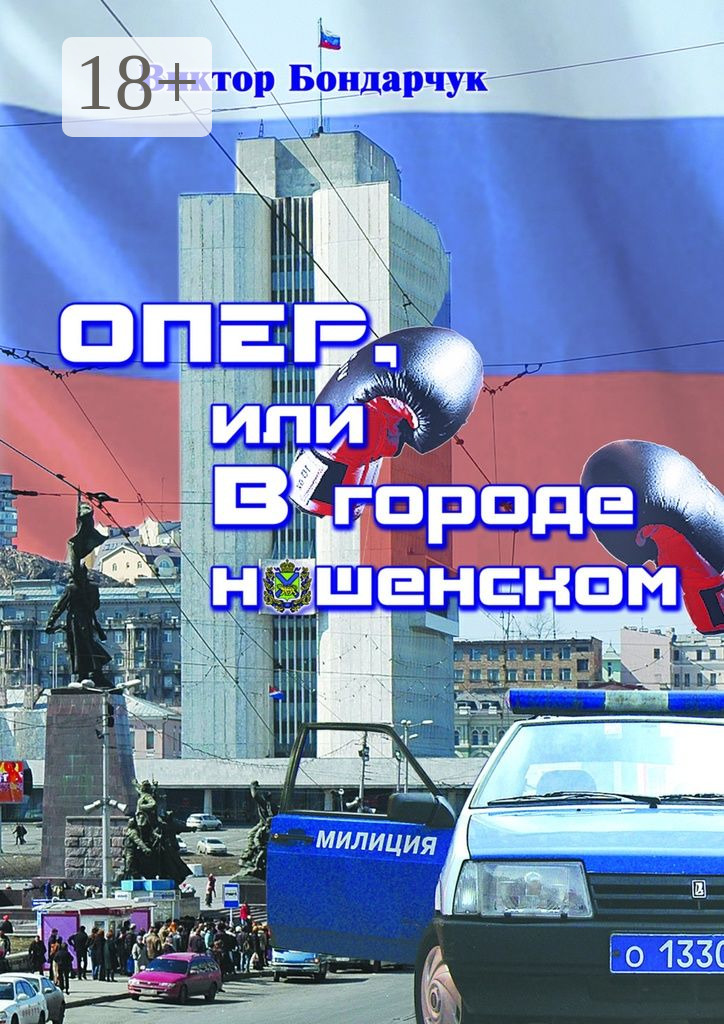 Обложка книги «ОПЕР, или В городе нашенском»