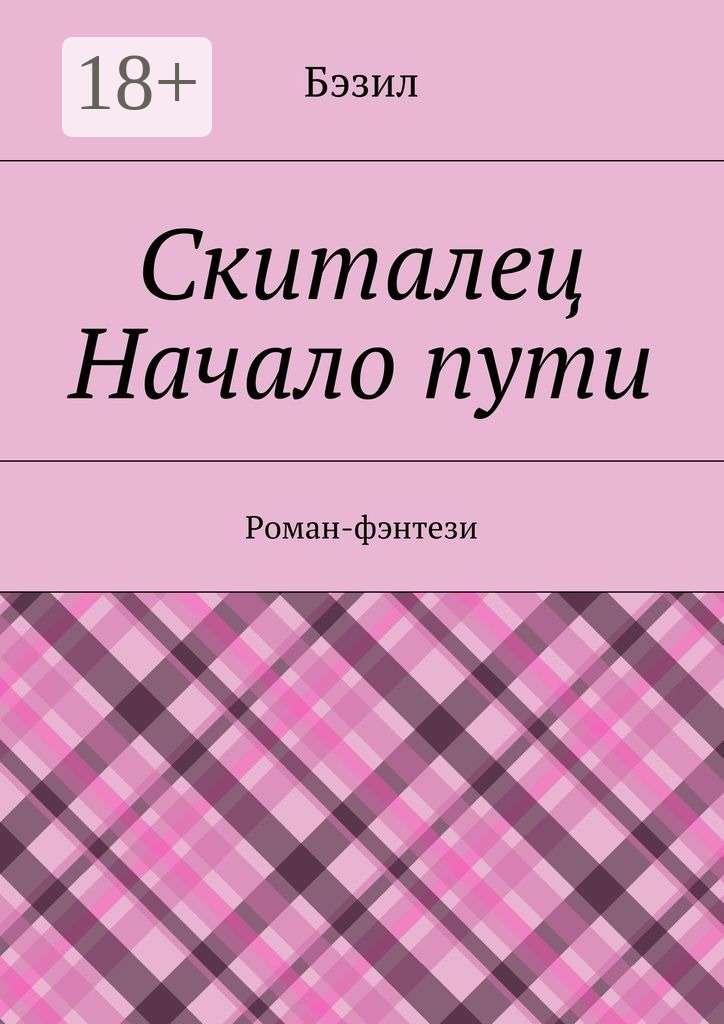 Обложка книги «Скиталец. Начало пути. Роман-фэнтези»