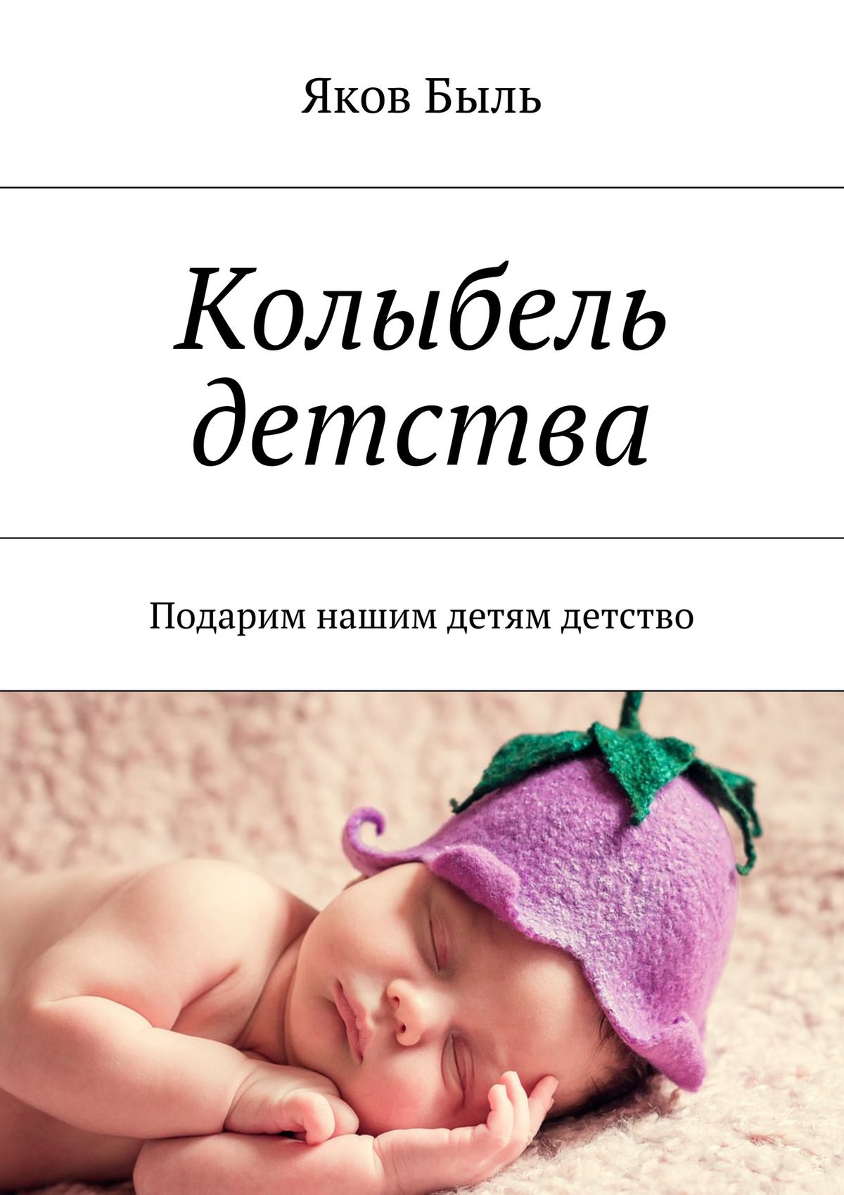 Обложка книги «Колыбель детства. Подарим нашим детям детство»