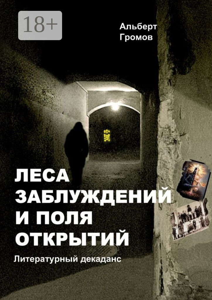 Обложка книги «Леса заблуждений и поля открытий»