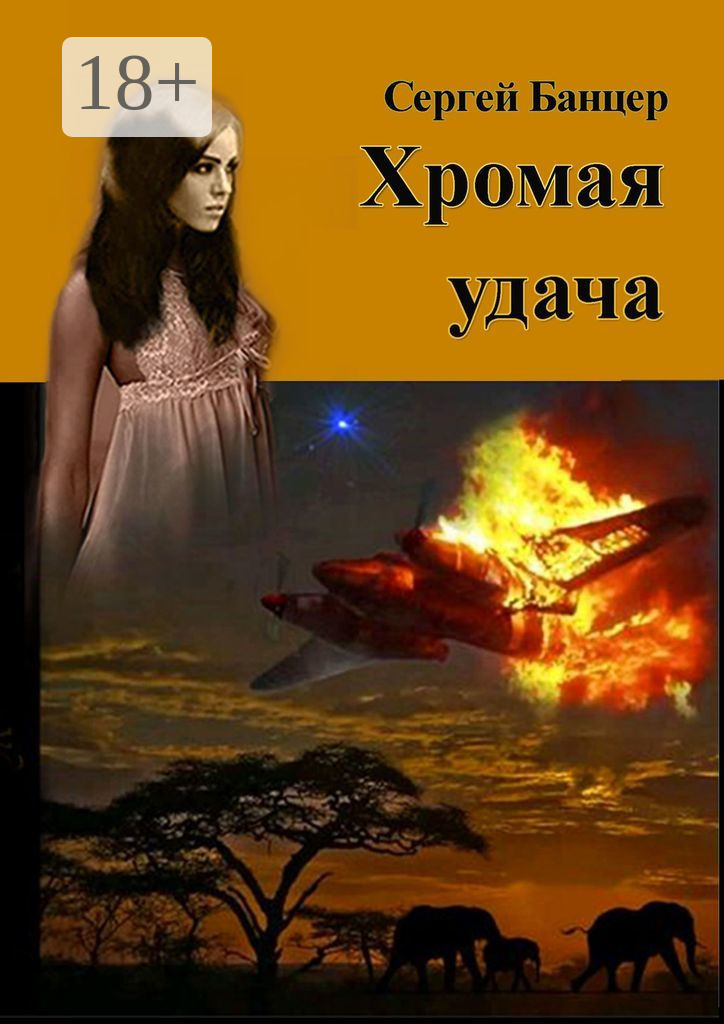 Обложка книги «Хромая удача. Остросюжетный роман»