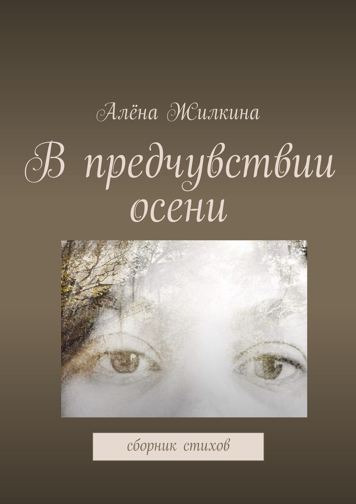 Обложка книги «В предчувствии осени»