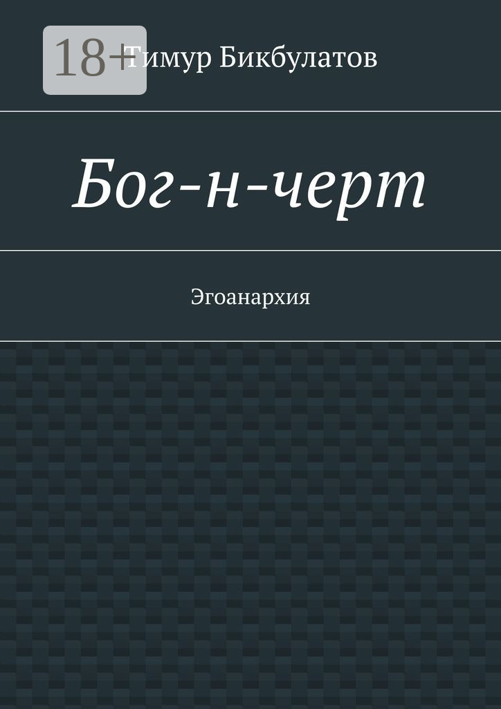 Обложка книги «Бог-н-черт. Эгоанархия»