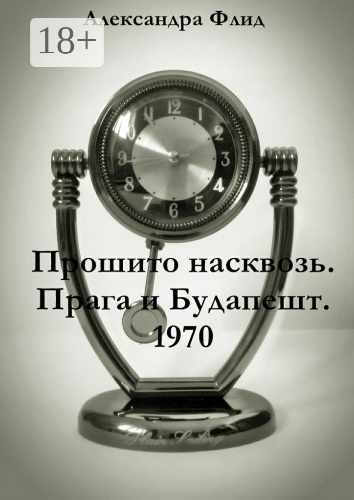 Обложка книги «Прошито насквозь. Прага и Будапешт. 1970»