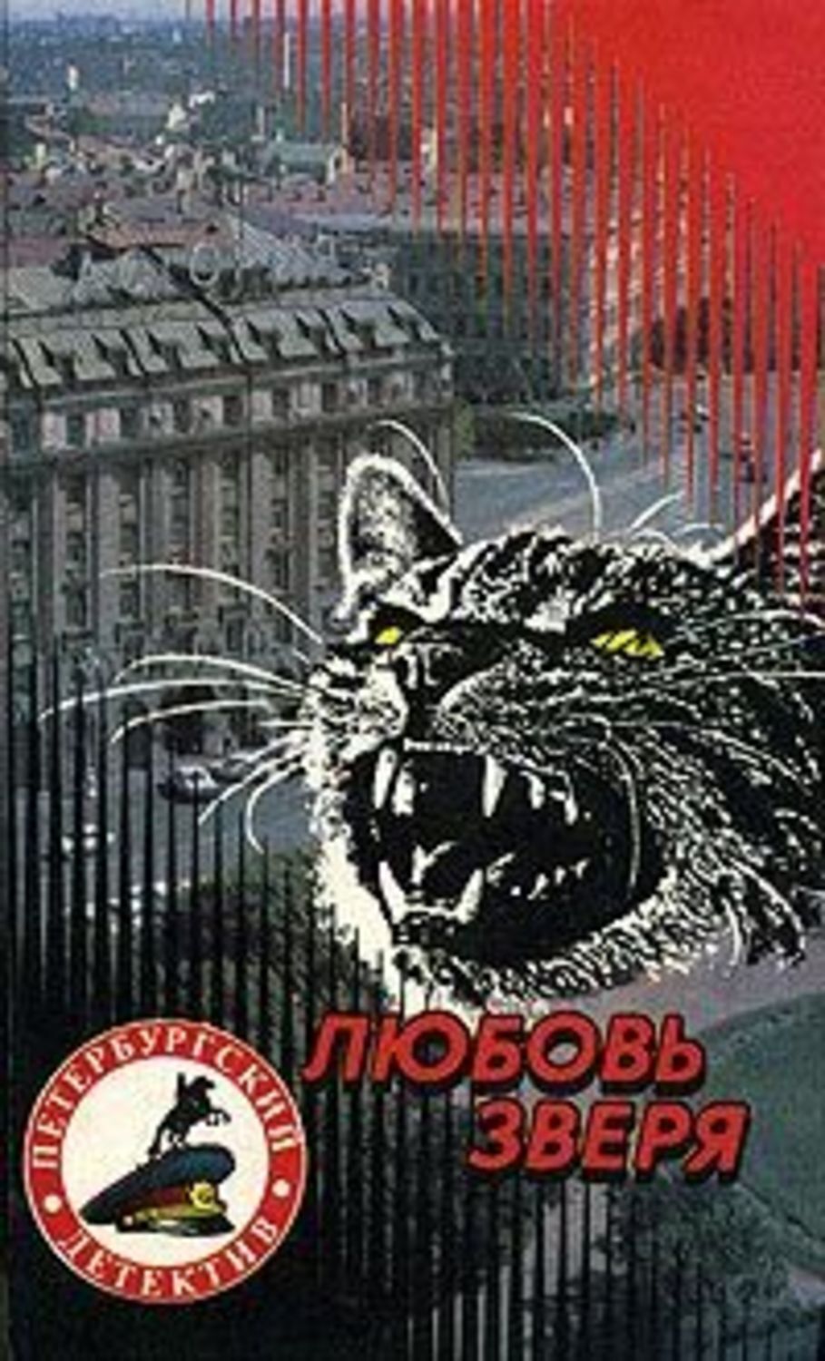 Обложка книги «Любовь зверя»