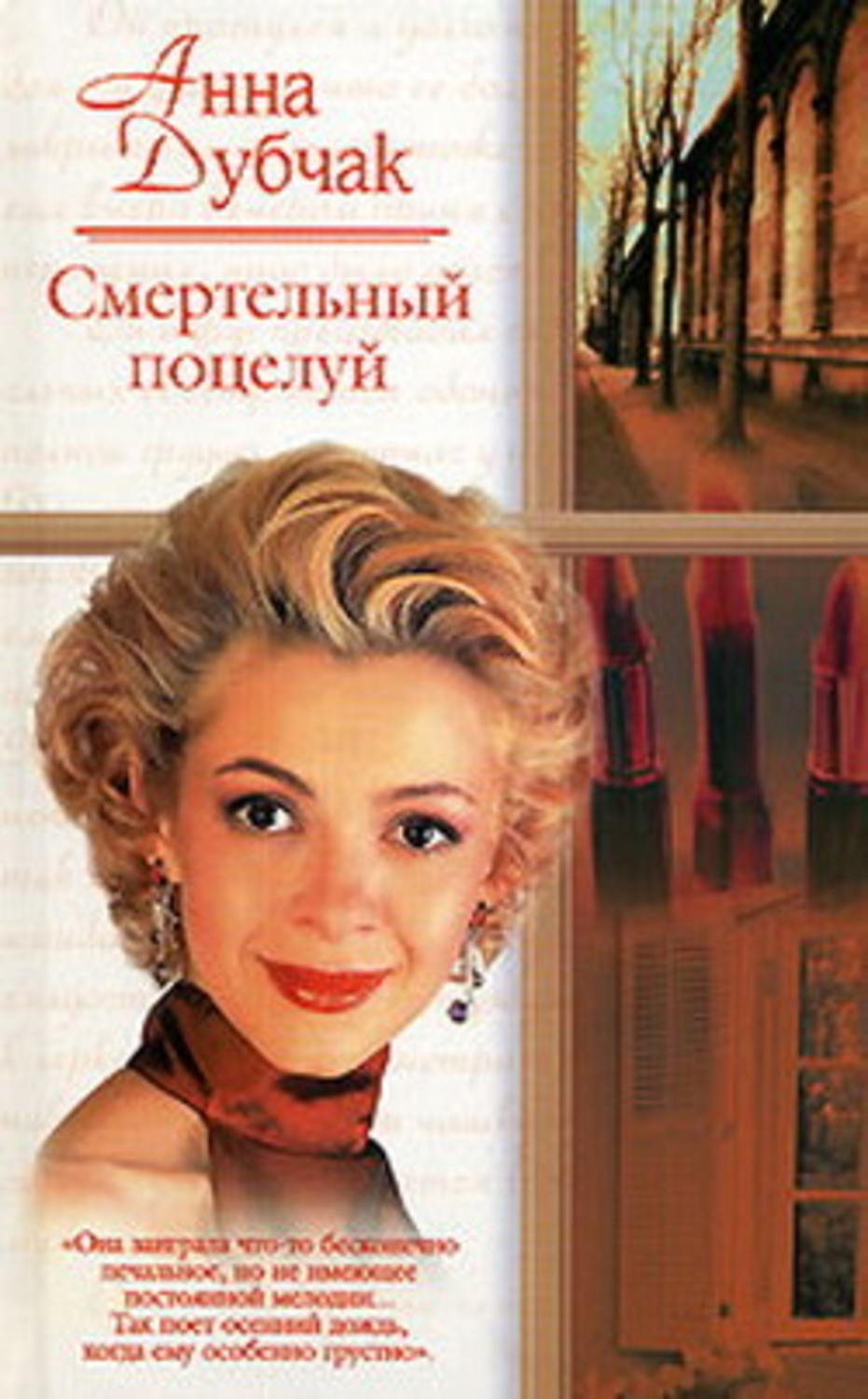 Обложка книги «Смертельный поцелуй»