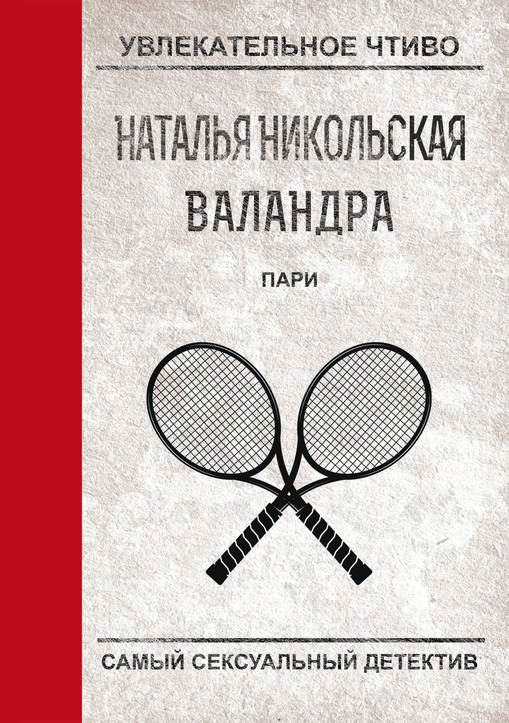 Обложка книги «Пари»