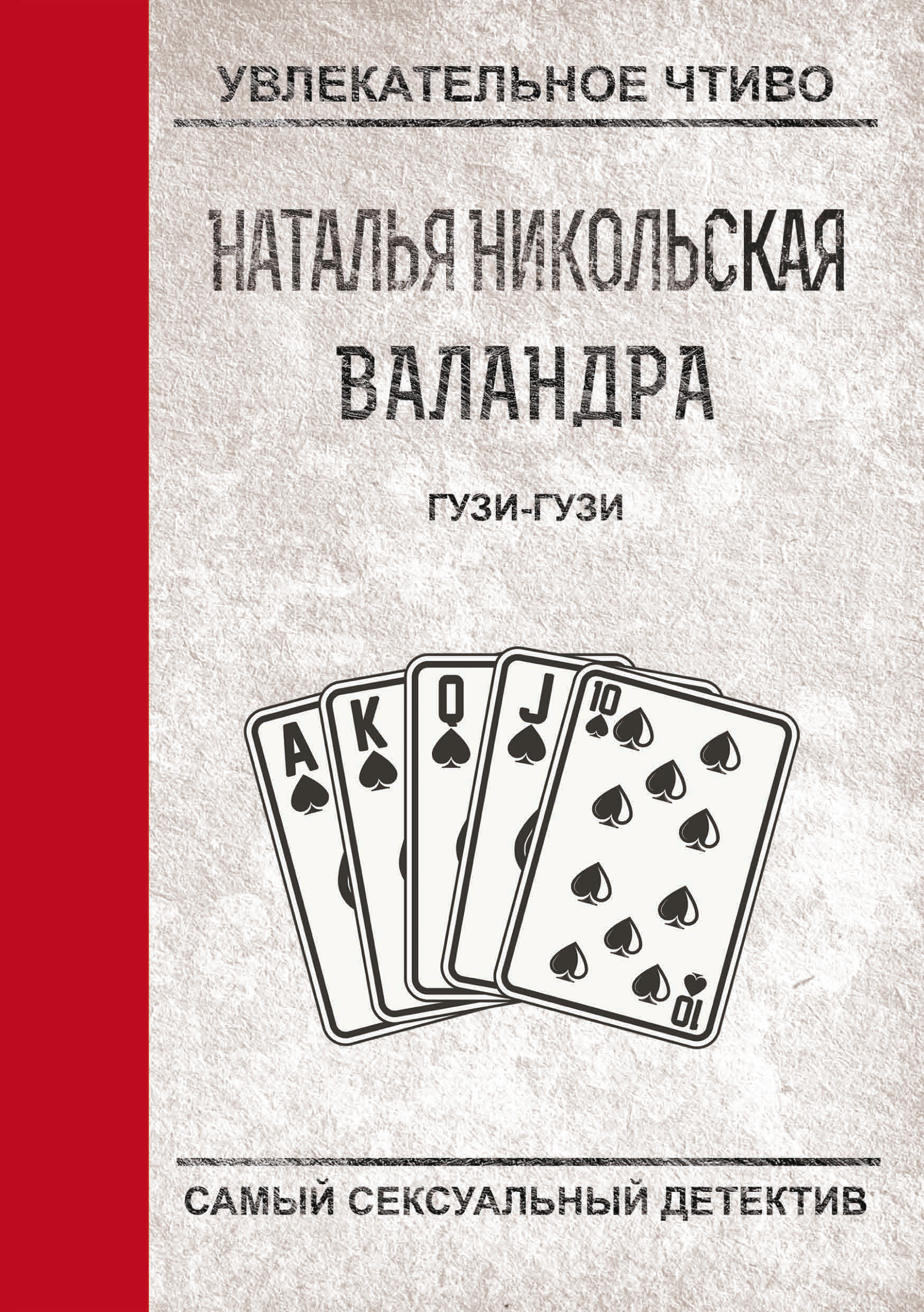 Обложка книги «Гузи-гузи»