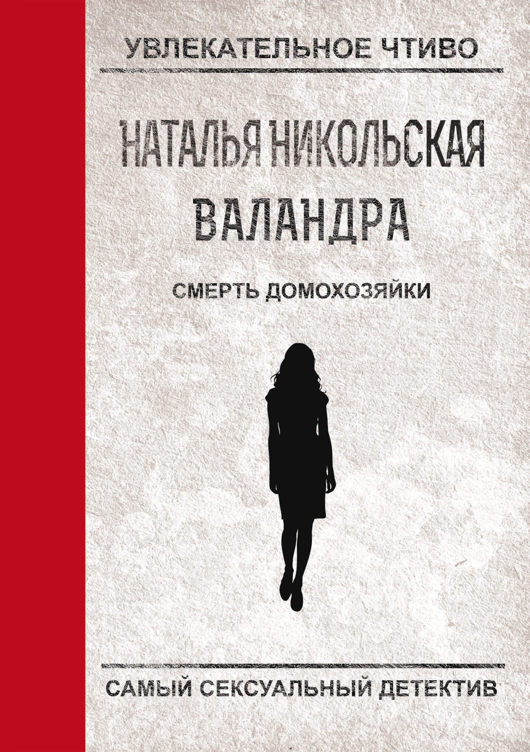 Обложка книги «Смерть домохозяйки»