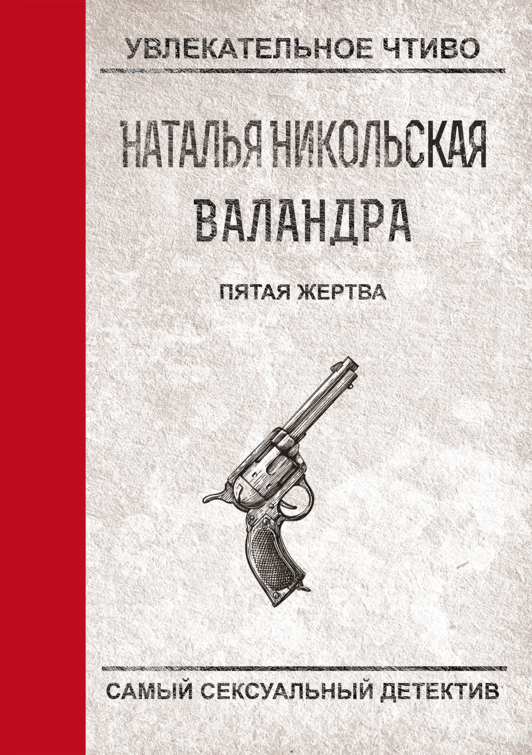 Обложка книги «Пятая жертва»