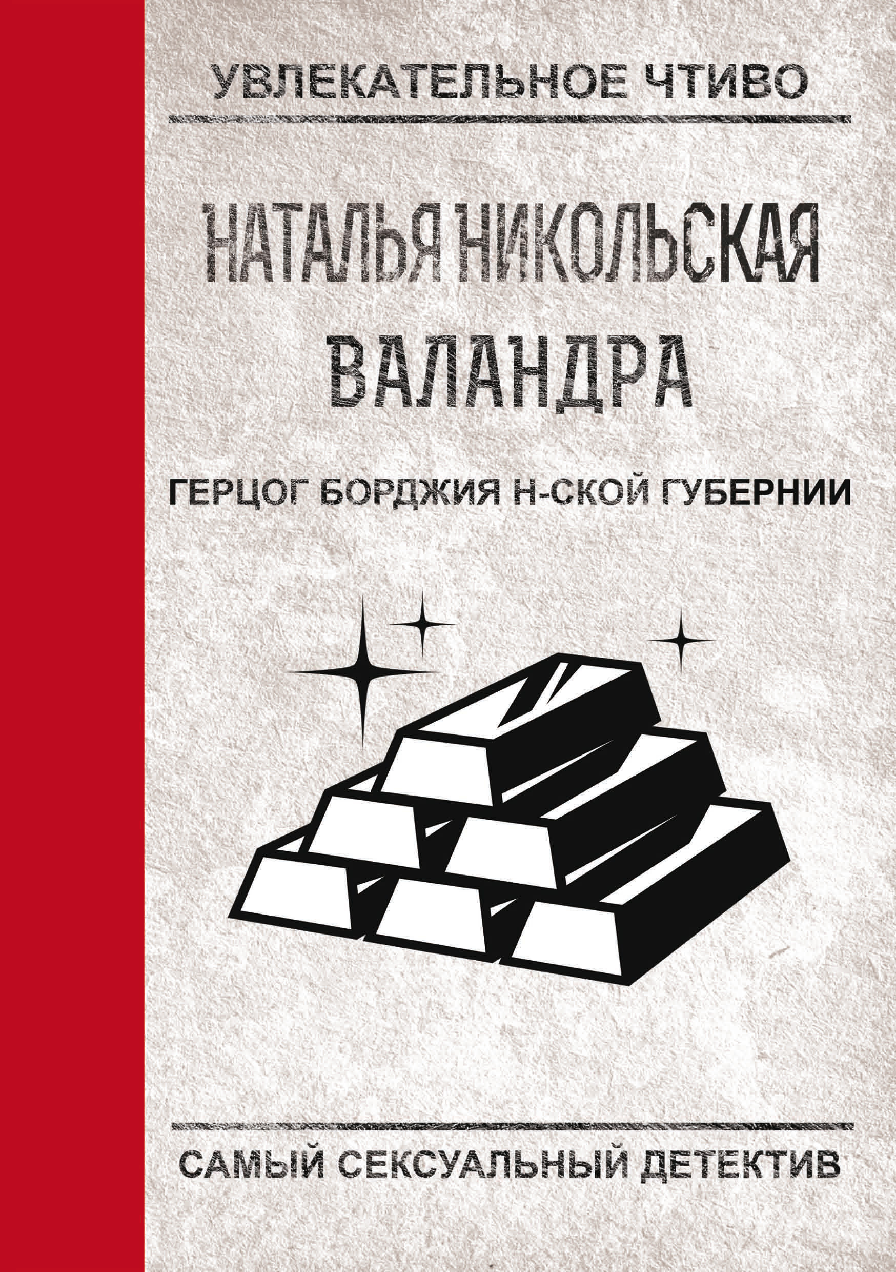 Обложка книги «Герцог Борджиа н-ской губернии»