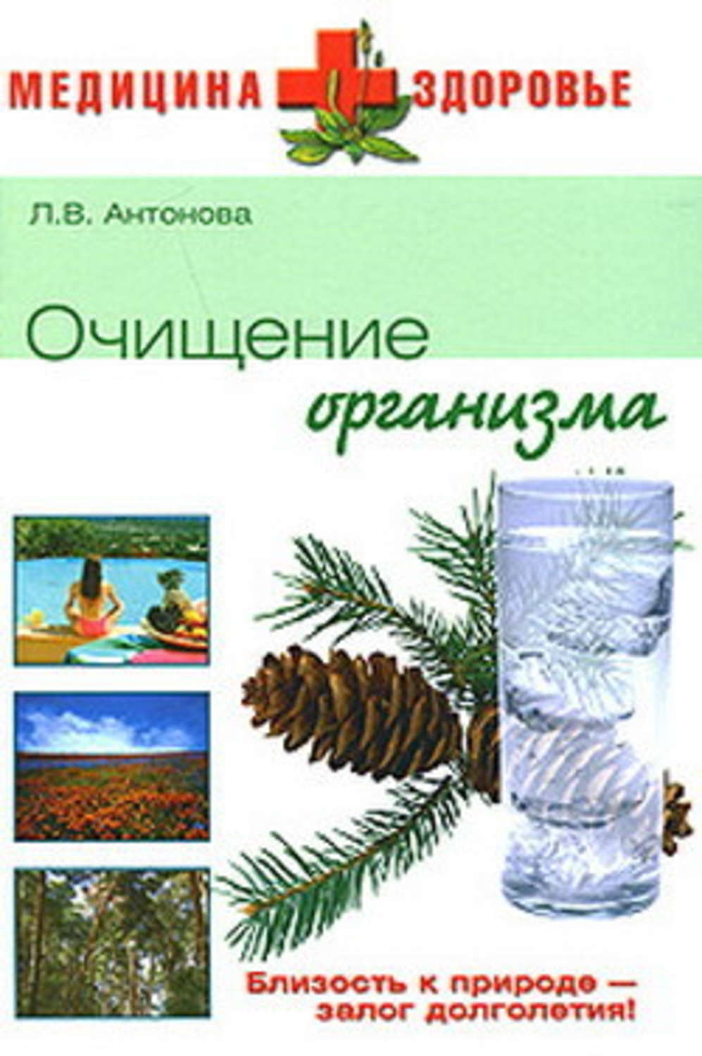 Обложка книги «Очищение организма»