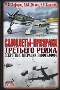 Обложка книги «Самолеты-призраки Третьего Рейха. Секретные операции Люфтваффе»