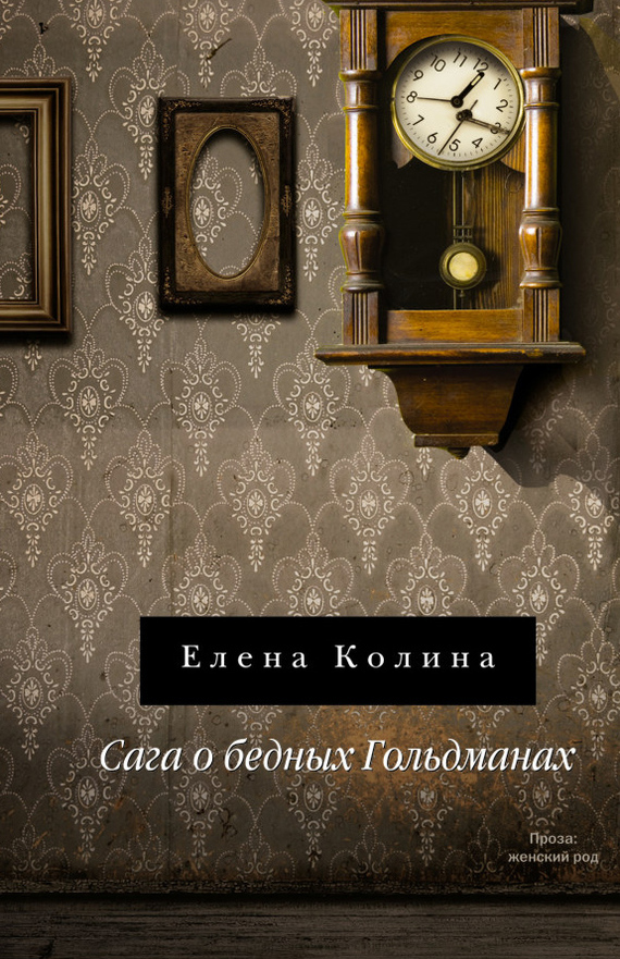 Обложка книги «Сага о бедных Гольдманах»