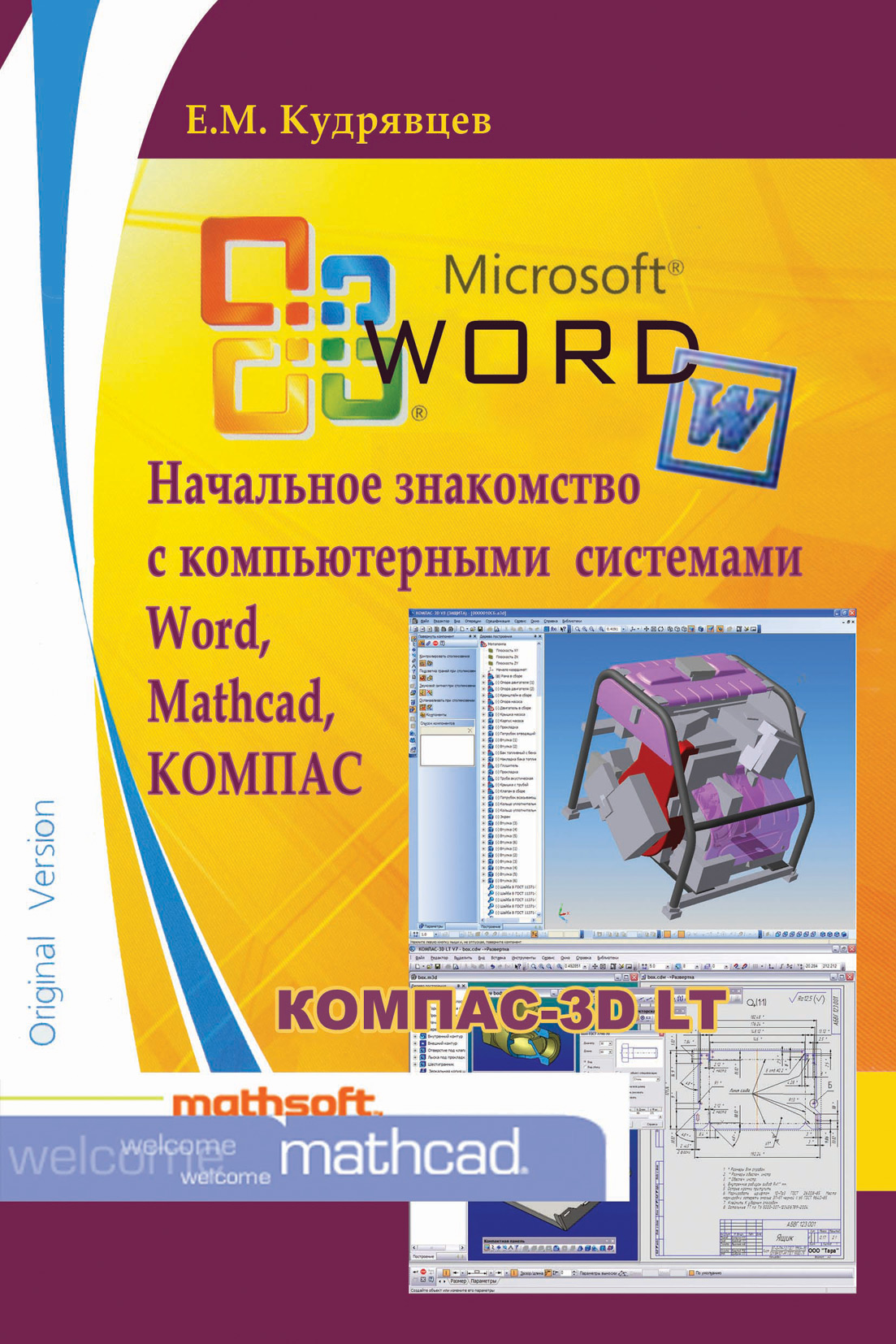 Обложка книги «Начальное знакомство с компьютерными системами Word, Mathcad, КОМПАС»