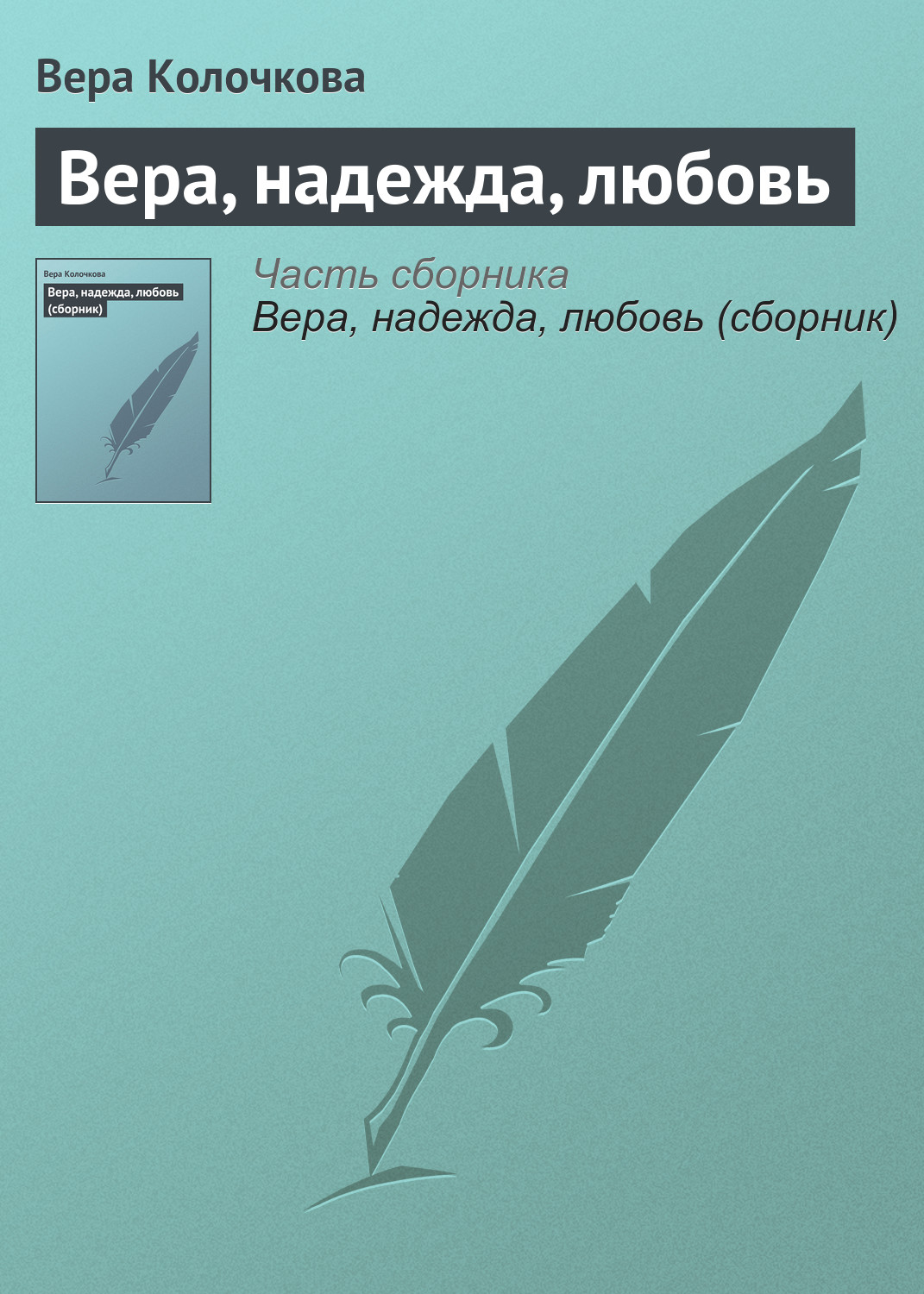 Обложка книги «Вера, надежда, любовь»