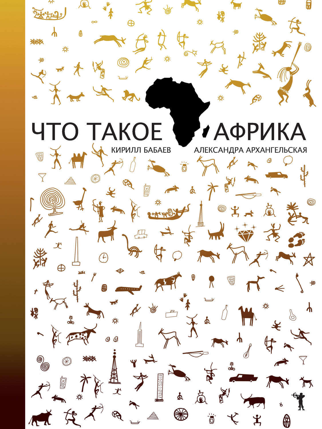 Обложка книги «Что такое Африка»