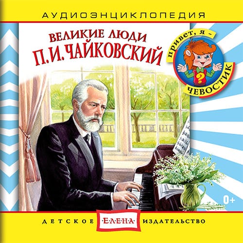 Обложка книги «Великие люди. Чайковский»
