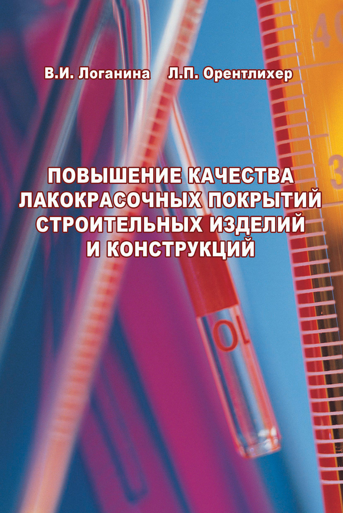 Обложка книги «Повышение качества лакокрасочных покрытий строительных изделий и конструкций. Научное издание»
