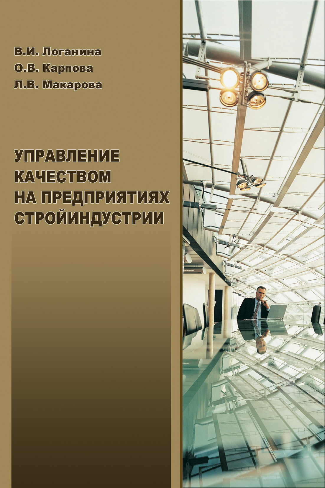 Обложка книги «Управление качеством на предприятиях стройиндустрии»