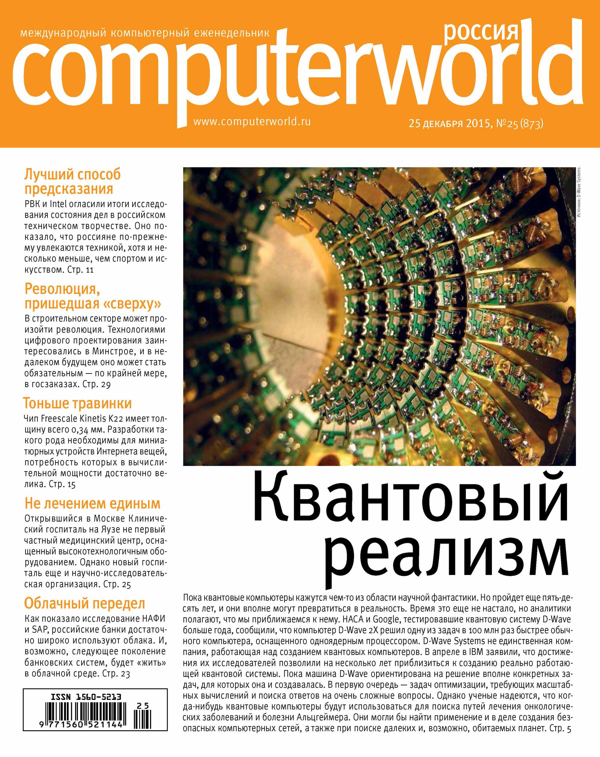 Обложка книги «Журнал Computerworld Россия №25/2015»