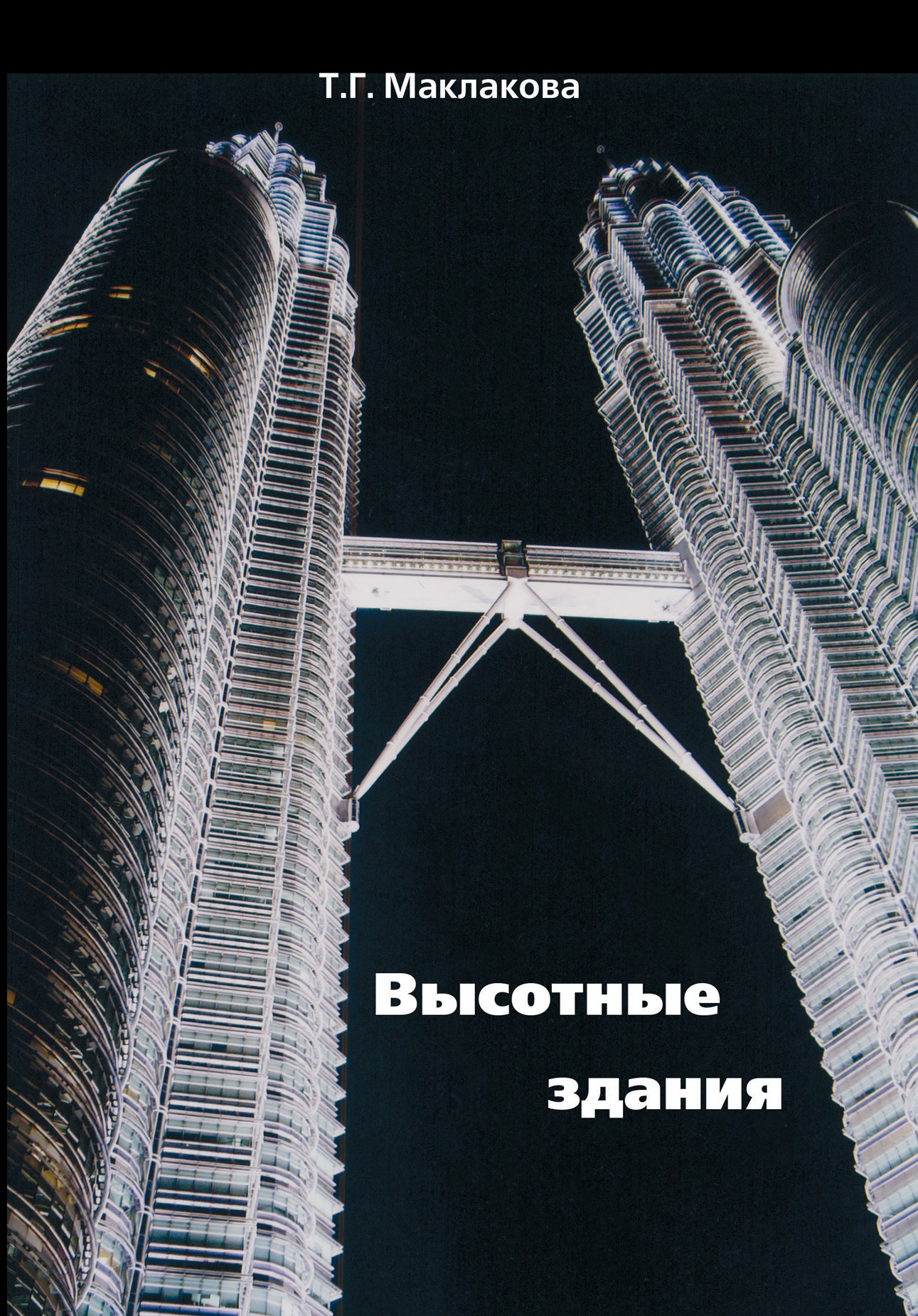 Обложка книги «Высотные здания. Градостроительные и архитектурно-конструктивные проблемы проектирования»